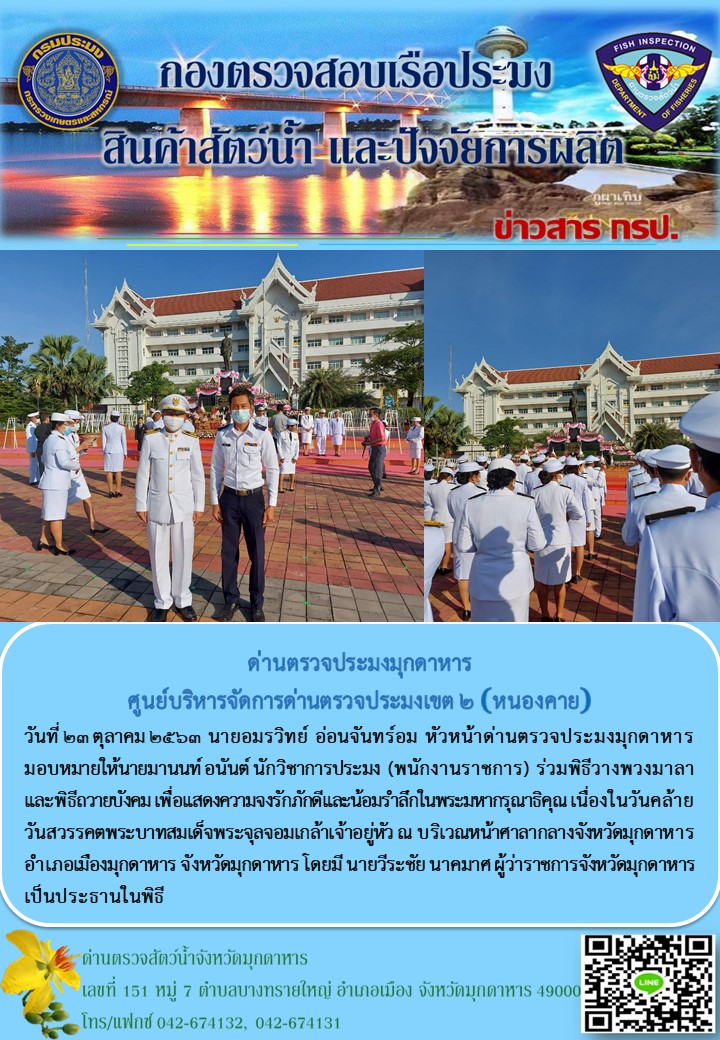 ข่าวประชาสัมพันธ์ด่านตรวจประมงมุกดาหาร วันที่ 23 ตุลาคม 2563..คลิก