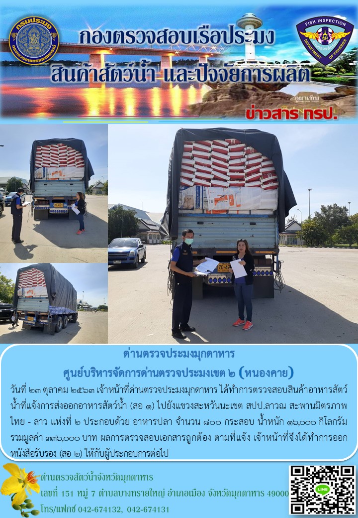 ข่าวประชาสัมพันธ์ด่านตรวจประมงมุกดาหาร วันที่ 23 ตุลาคม 2563..คลิก