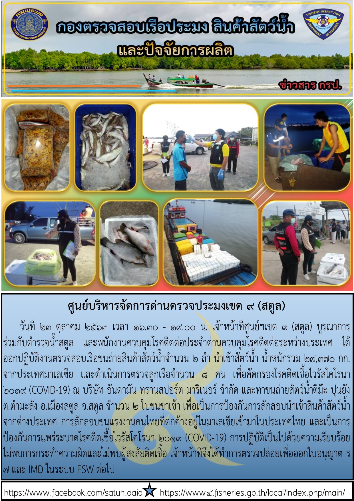 ประชาสัมพันธ์การปฏิบัติงานศูนย์บริหารจัดการด่านตรวจประมงเขต 9 (สตูล) ประจำวันที่ 23 ตุลาคม 2563..คลิก