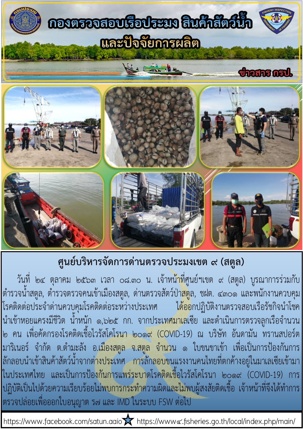 ประชาสัมพันธ์การปฏิบัติงานศูนย์บริหารจัดการด่านตรวจประมงเขต 9 (สตูล) ประจำวันที่ 24 ตุลาคม 2563..คลิก