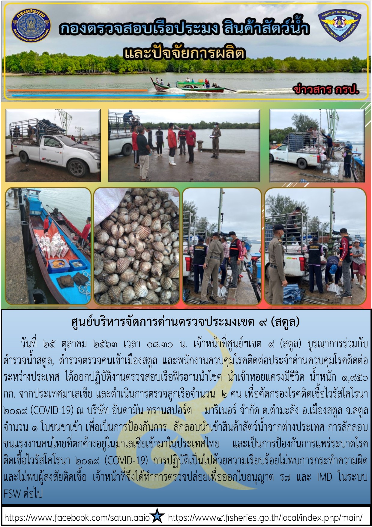 ประชาสัมพันธ์การปฏิบัติงานศูนย์บริหารจัดการด่านตรวจประมงเขต 9 (สตูล) ประจำวันที่ 25 ตุลาคม 2563..คลิก