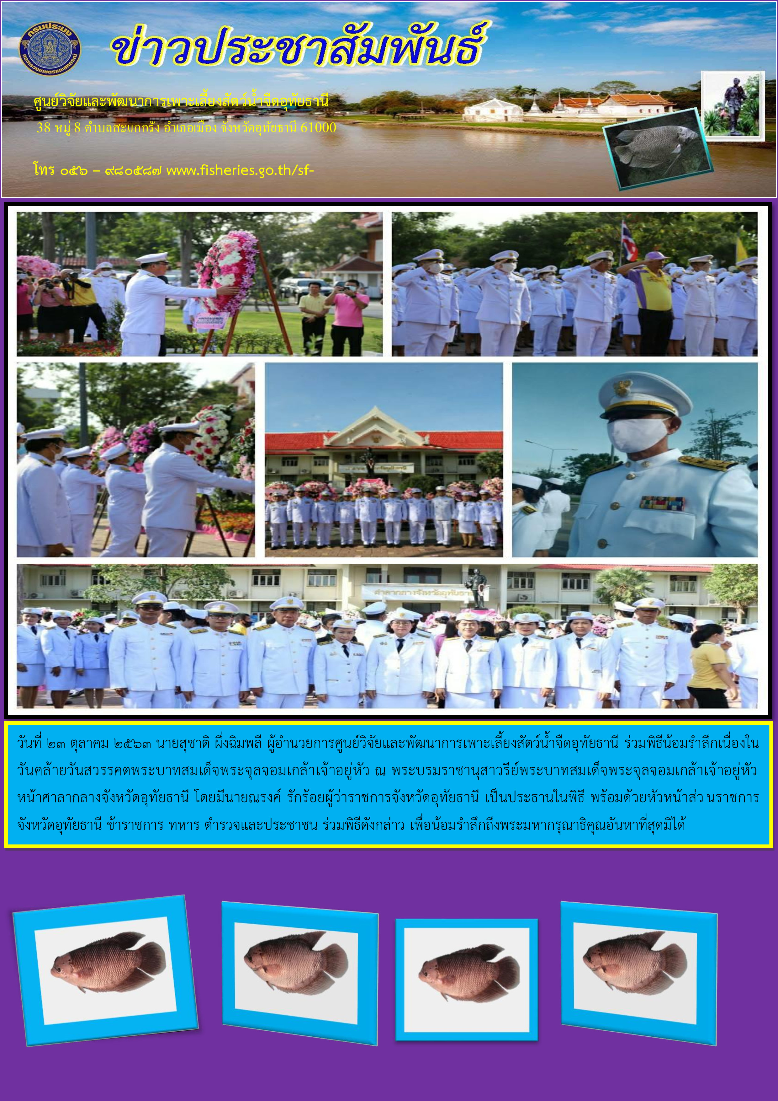 ร่วมพิธีน้อมรำลึกเนื่องในวันคล้ายวันสวรรคตพระบาทสมเด็จพระจุลจอมเกล้าเจ้าอยู่หัว ณ พระบรมราชานุสาวรีย์พระบาทสมเด็จพระจุลจอมเกล้าเจ้าอยู่หัว หน้าศาลากลางจังหวัดอุทัยธานี..คลิก