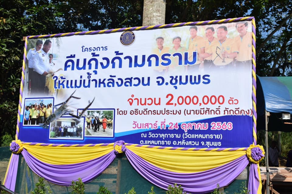 พิธีปล่อยกุ้งก้ามกรามจำนวน 2 ล้านตัว..คลิก