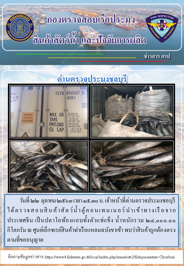 การปฏิบัติงานตรวจสอบสินค้าสัตว์น้ำตู้คอนเทรนเนอร์นำเข้าทางเรือประจำวันที่ 22 ตุลาคม 2563..คลิก