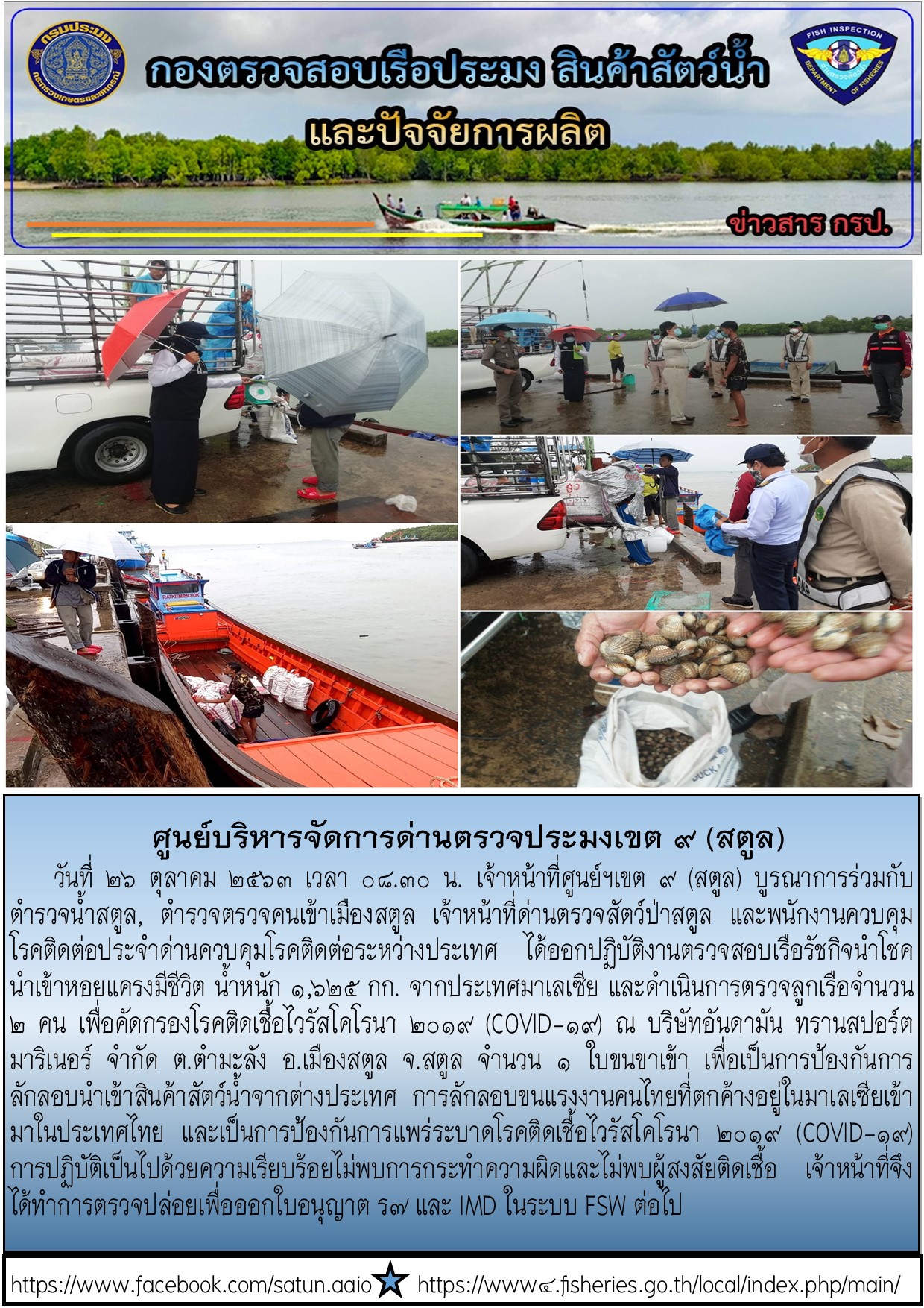 ประชาสัมพันธ์การปฏิบัติงานศูนย์บริหารจัดการด่านตรวจประมงเขต 9 (สตูล) ประจำวันที่ 26 ตุลาคม 2563..คลิก