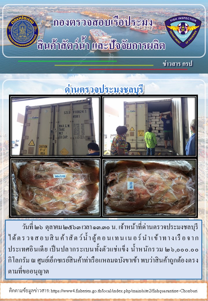 การปฏิบัติงานตรวจสอบสินค้าสัตว์น้ำตู้คอนเทรนเนอร์นำเข้าทางเรือประจำวันที่ 26 ตุลาคม 2563..คลิก