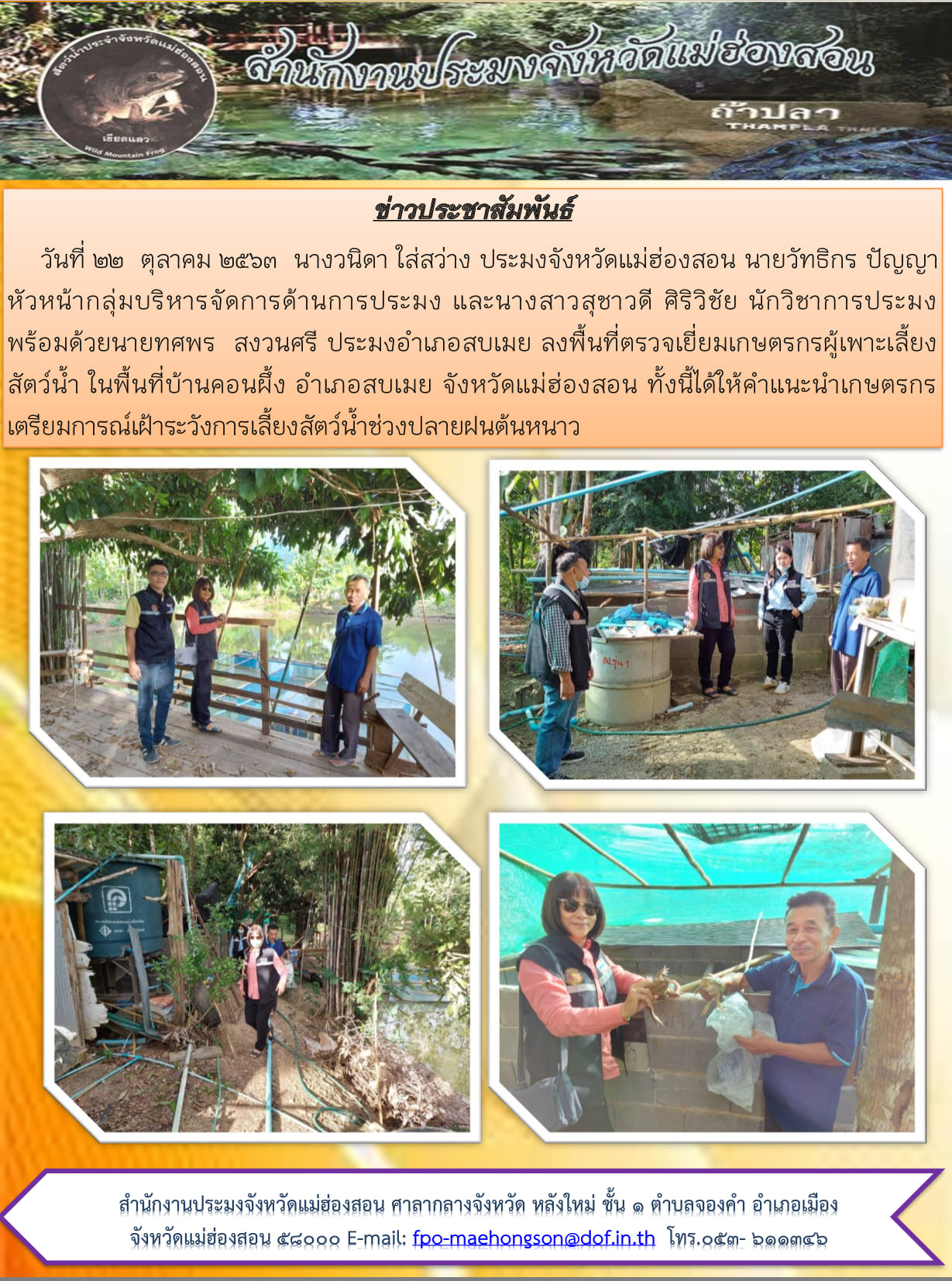 ประมงจังหวัดแม่ฮ่องสอน ลงพื้นที่ตรวจเยี่ยมเกษตรกรผู้เพาะเลี้ยงสัตว์ ในพื้นที่อำเภอสบเมย