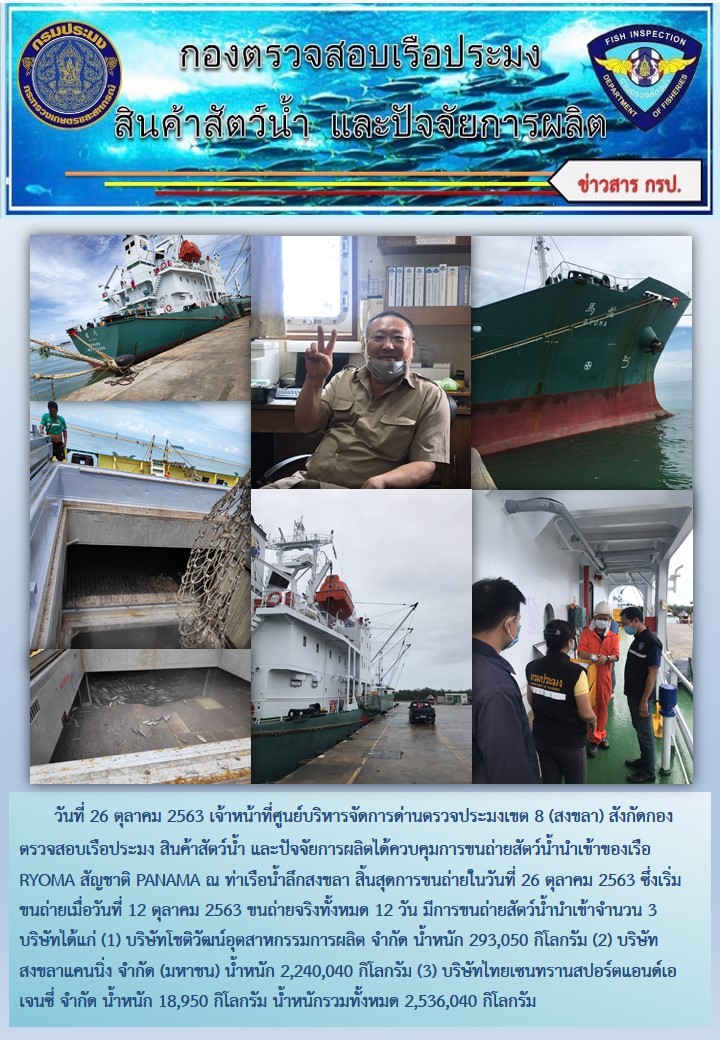 เจ้าหน้าที่ศูนย์บริหารจัดการด่านตรวจประมงเขต 8 (สงขลา) สังกัดกองตรวจสอบเรือประมง สินค้าสัตว์น้ำ และปัจจัยการผลิตได้ควบคุมการขนถ่ายสัตว์น้ำนำเข้าของเรือ RYOMA สัญชาติ PANAMA ณ ท่าเรือน้ำลึกสงขลา..คลิก