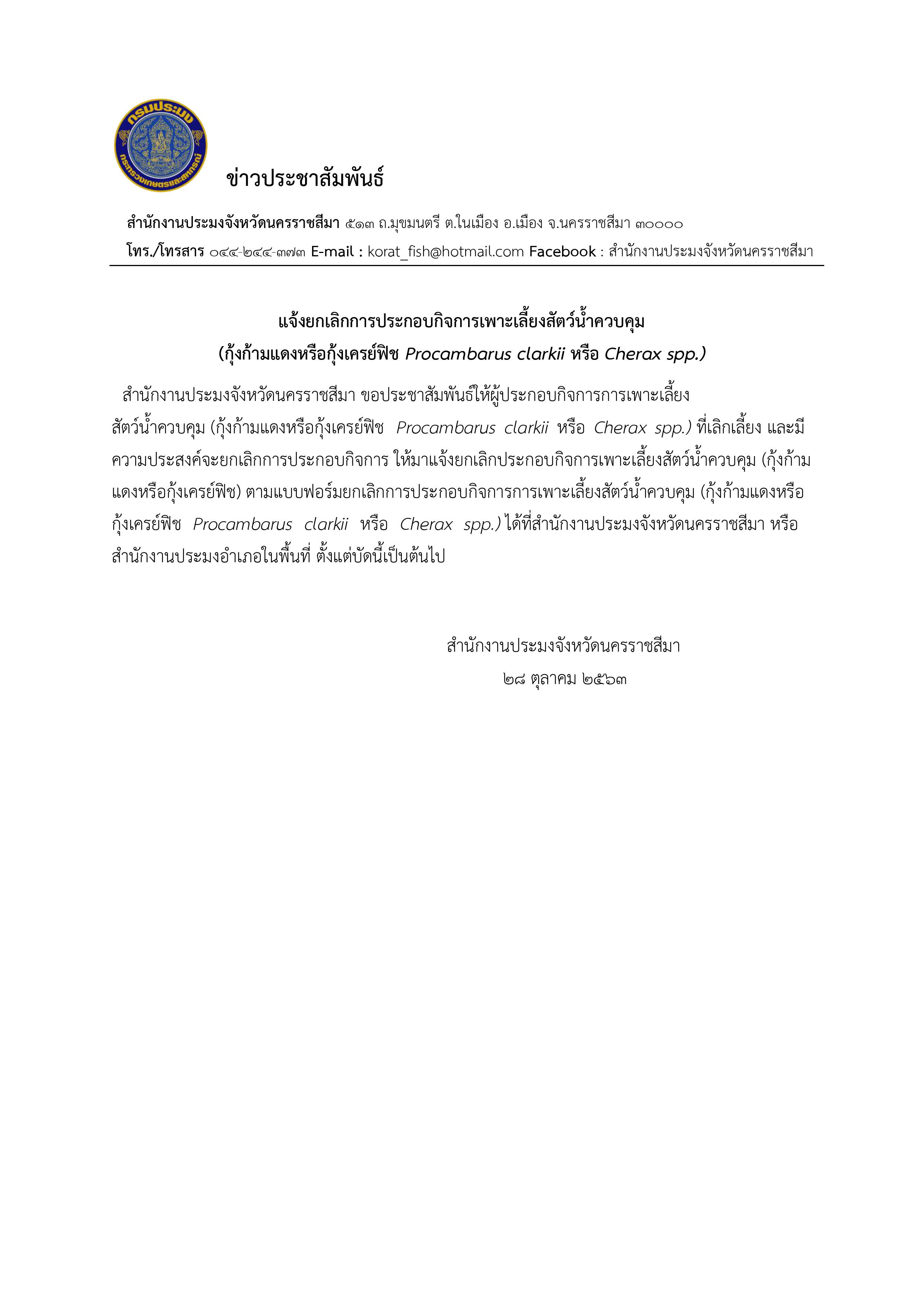 แจ้งยกเลิกการประกอบกิจการเพาะเลี้ยงสัตว์น้ำควบคุม..คลิก