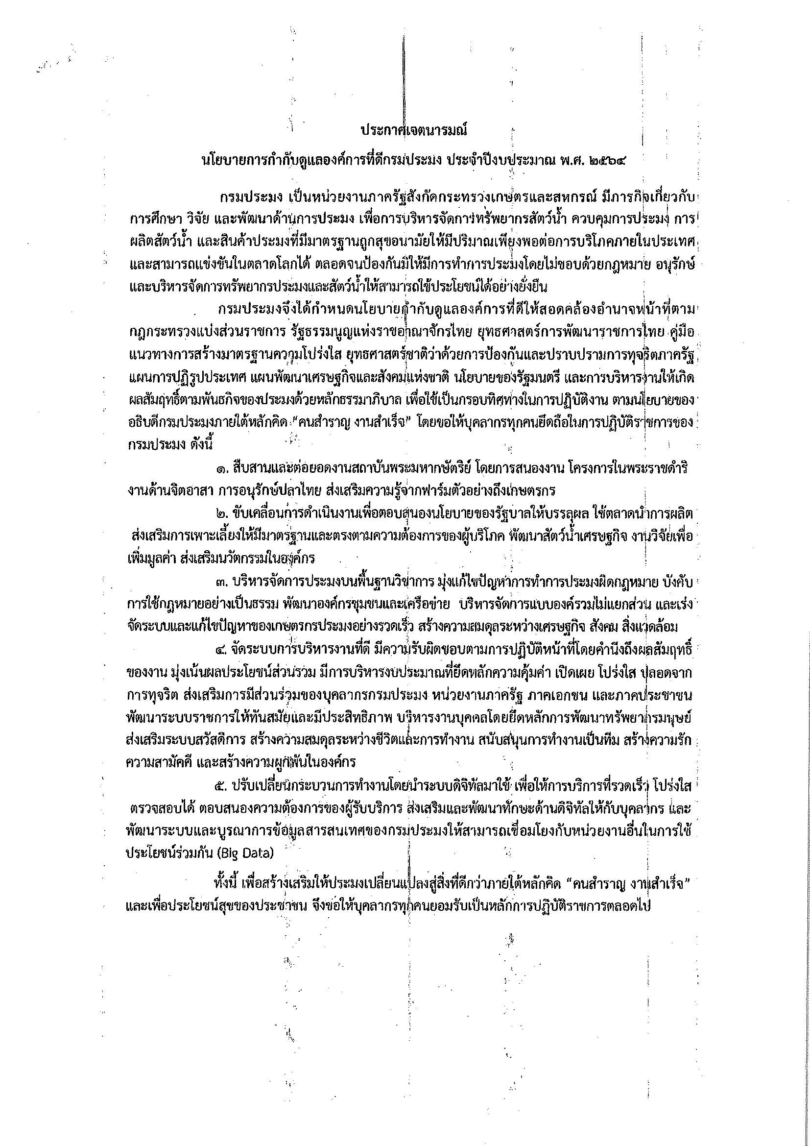 นโยบายการกำกับดูเเลองค์การที่ดี กรประมง ประจำปีประมาณ พ.ศ. 2564..คลิก