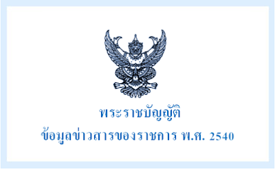 พระราชบัญญัติข้อมูลข่าวสารของราชการ พ.ศ.2540..คลิก