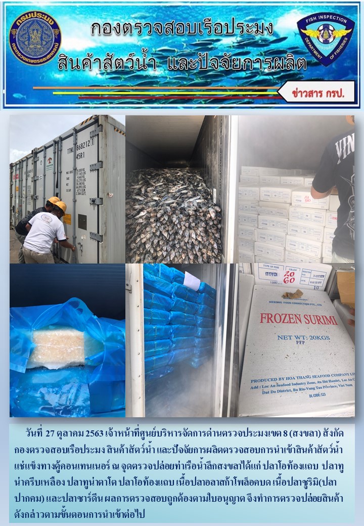 เจ้าหน้าที่ศูนย์บริหารจัดการด่านตรวจประมงเขต 8 (สงขลา) สังกัดกองตรวจสอบเรือประมง สินค้าสัตว์น้ำ และปัจจัยการผลิตตรวจสอบการนำเข้าสินค้าสัตว์น้ำแช่แข็งทางตู้คอนเทนเนอร์ ณ จุดตรวจปล่อยท่าเรือน้ำลึกสงขลา..คลิก