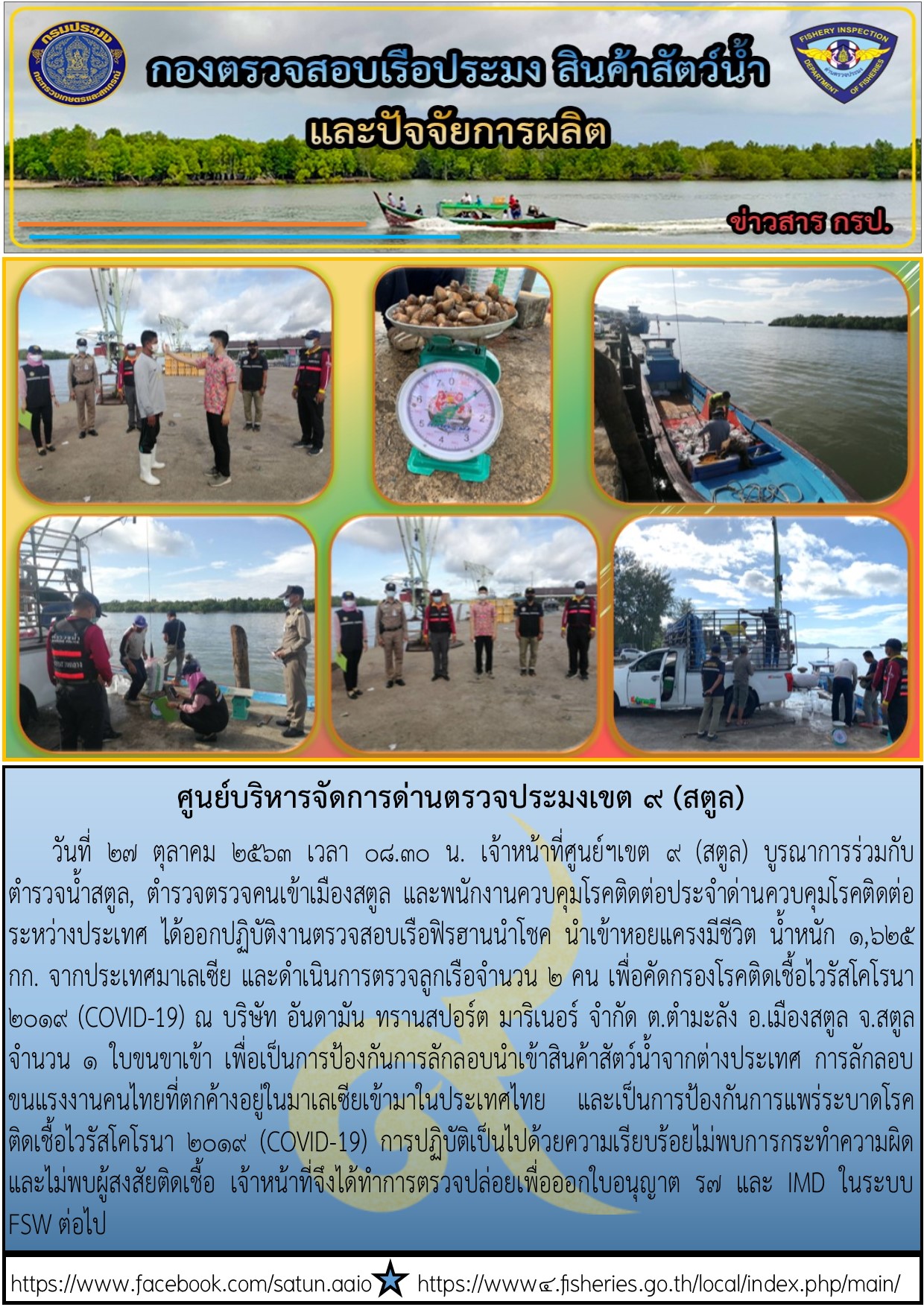 ประชาสัมพันธ์การปฏิบัติงานศูนย์บริหารจัดการด่านตรวจประมงเขต 9 (สตูล) ประจำวันที่ 27 ตุลาคม 2563..คลิก