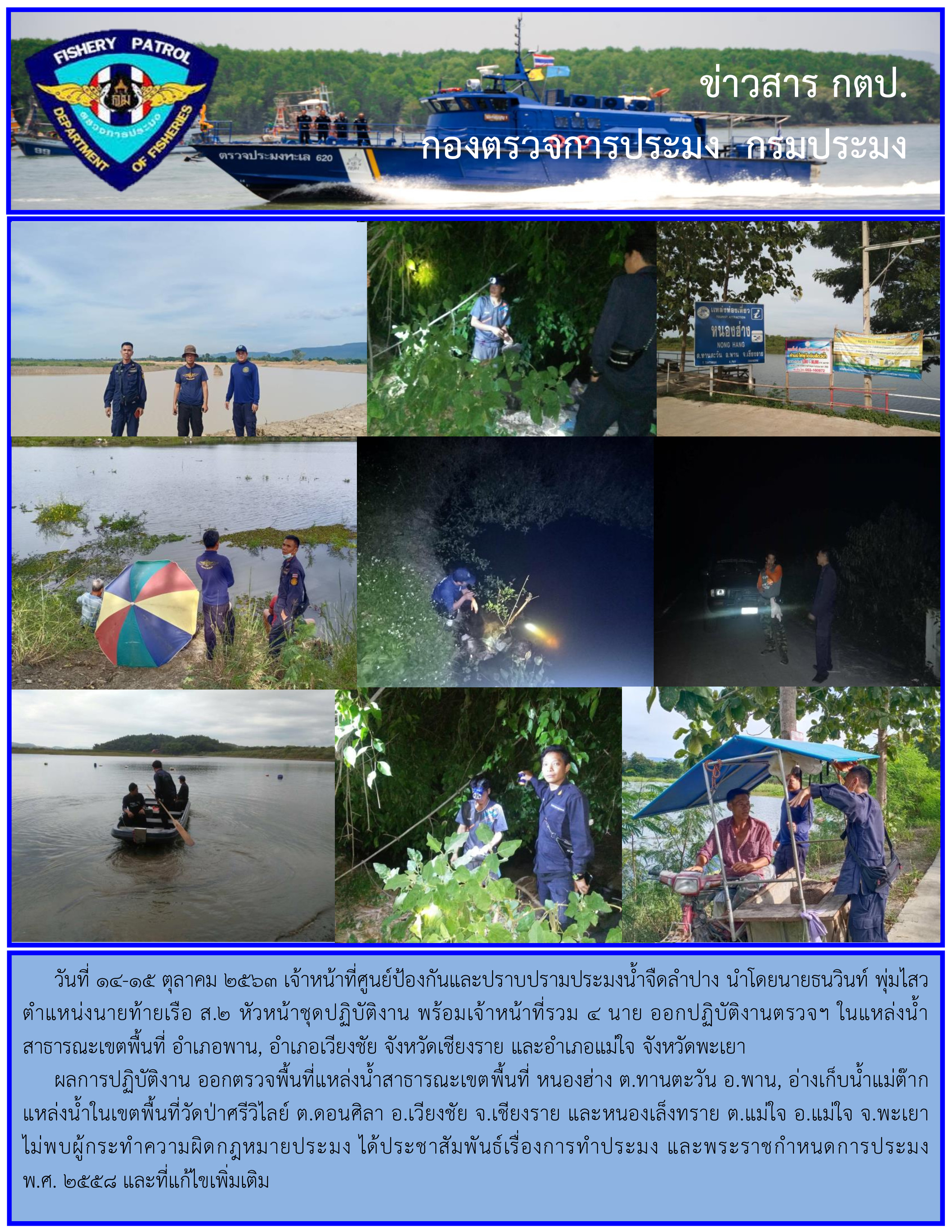ออกปฏิบัติงานตรวจฯ ควบคุมการทำการประมงในแหล่งน้ำสาธารณะ..คลิก