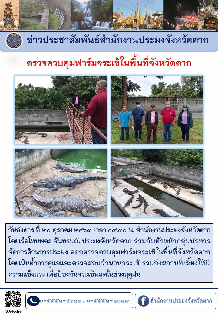 ตรวจควบคุมจระเข้ในพื้นที่จังหวัดตาก..คลิก