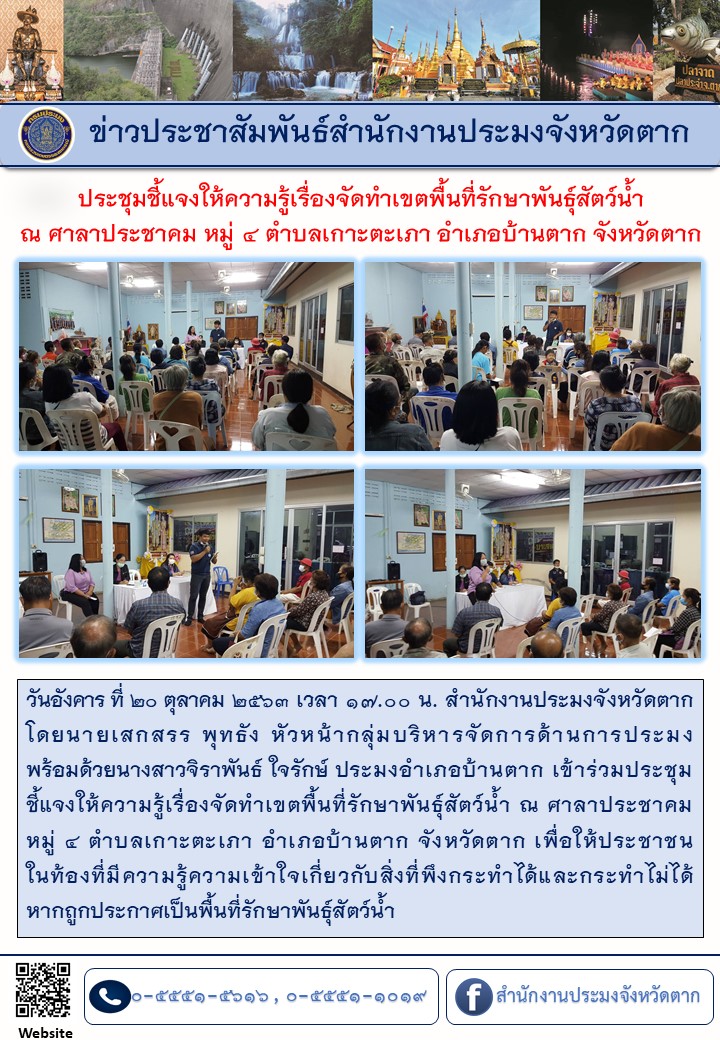 ประชุมชี้แจงให้ความรู้เรื่องจัดทำเขตพื้นที่รักษาพันธุ์สัตว์น้ำ ณ ศาลาประชาคม หมู่ 4 ตำบลเกาะตะเภา อำเภอบ้านตาก จังหวัดตาก..คลิก