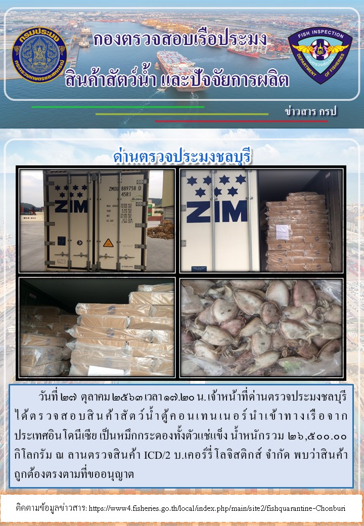 การปฏิบัติงานตรวจสอบสินค้าสัตว์น้ำตู้คอนเทรนเนอร์นำเข้าทางเรือประจำวันที่ 27 ตุลาคม 2563..คลิก