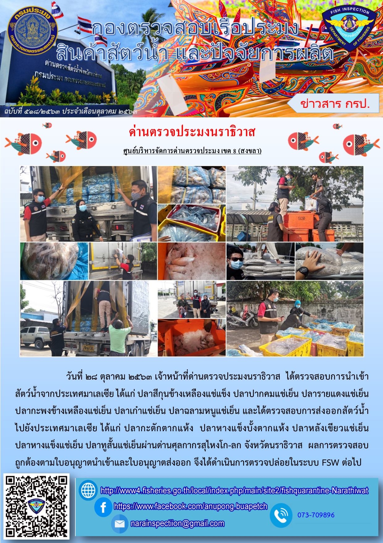 ข่าวประชาสัมพันธ์ การปฏิบัติงานประจำวันที่ 28 ตุลาคม พ.ศ. 2563..คลิก