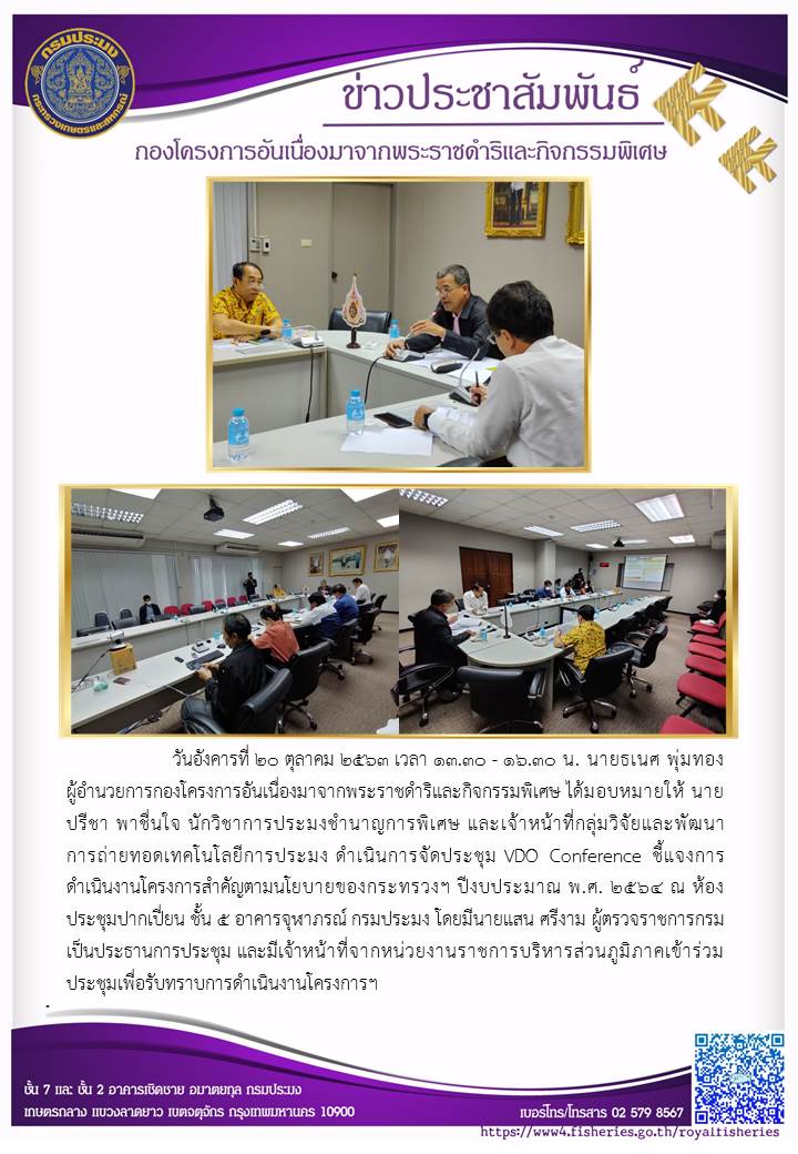 ประชุม VDO Conference ชี้แจงการดำเนินงานโครงการสำคัญตามนโยบายของกระทรวงฯ