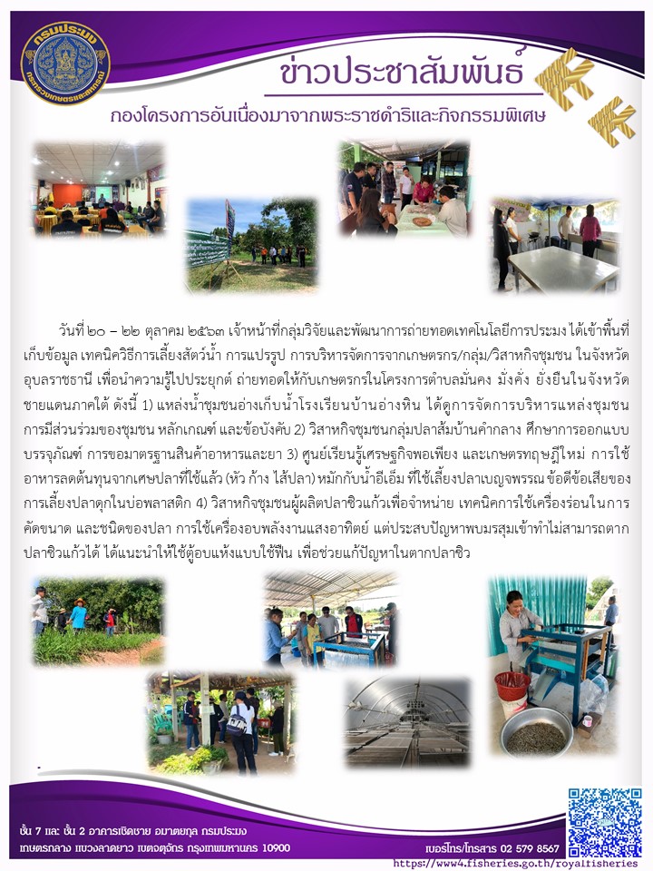 เก็บข้อมูลเทคนิควิธีการเลี้ยงสัตว์น้ำ การแปรรูป การบริหารจัการกลุ่มเกษตรกรพื้นที่จังหวัดอุบลราชธานนี