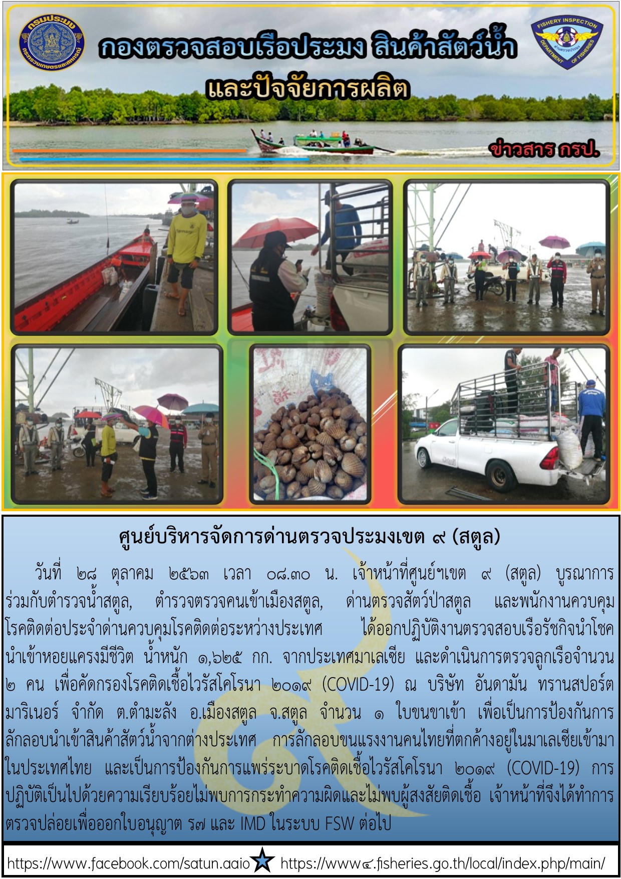ประชาสัมพันธ์การปฎิบัติงานศูนย์บริหารจัดการด่านตรวจประมงเขต 9 (สตูล) ประจำวันที่ 28 ตุลาคม 2563..คลิก