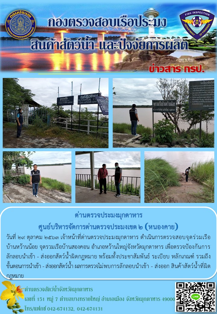 ข่าวประชาสัมพันธ์ด่านตรวจประมงมุกดาหาร วันที่ 29 ตุลาคม 2563..คลิก