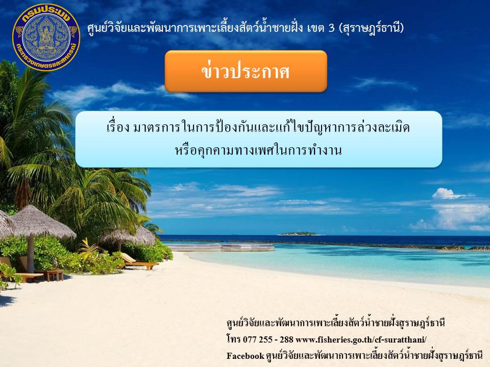 เรื่อง มาตรการในการป้องกันและแก้ไขปัญหาการล่วงละเมิดหรือคุกคามทางเพศในการทำงาน