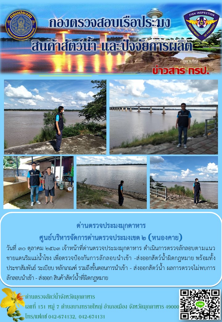 ข่าวประชาสัมพันธ์ด่านตรวจประมงมุกดาหาร วันที่ 30 ตุลาคม 2563..คลิก