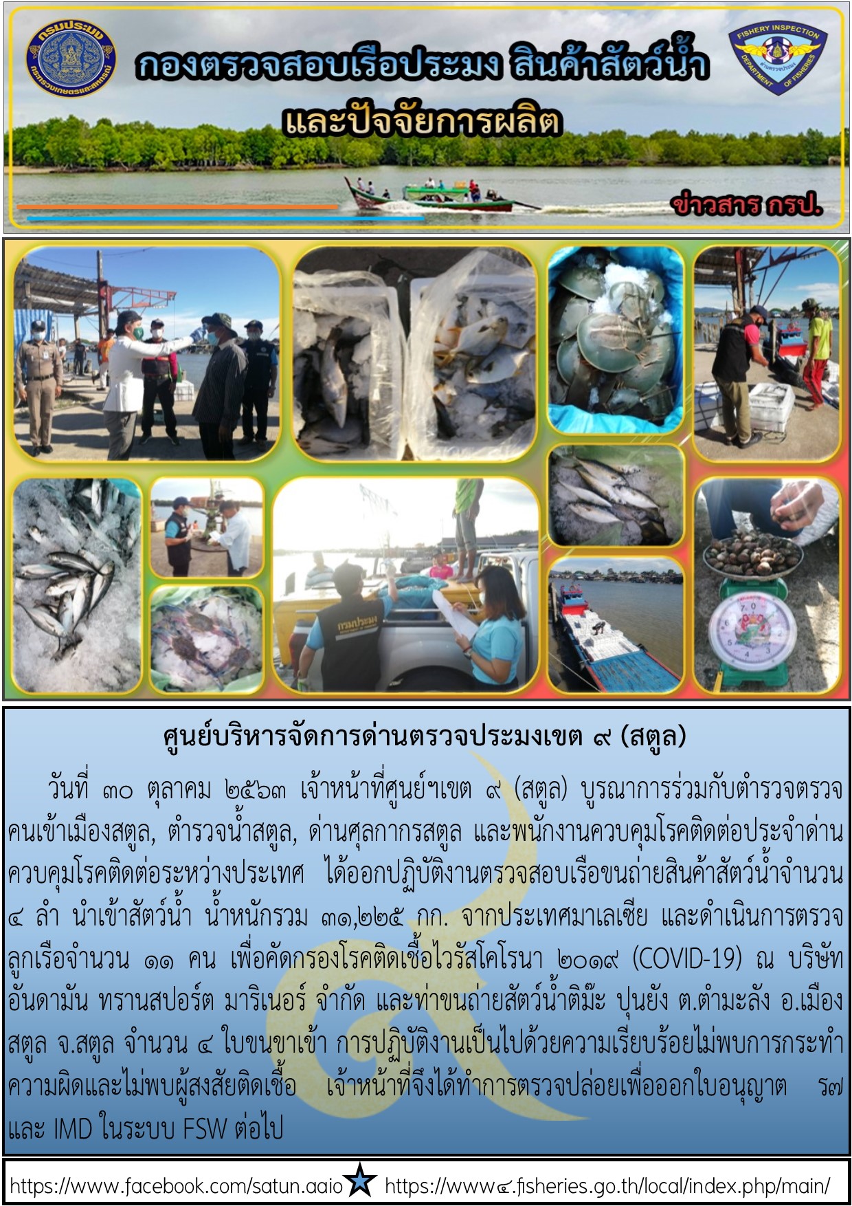 ประชาสัมพันธ์การปฎิบัติงานศูนย์บริหารจัดการด่านตรวจประมงเขต 9 (สตูล) ประจำวันที่ 29-31 ตุลาคม 2563..คลิก