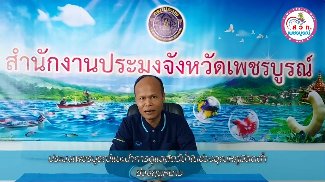 แนะนำการดูแลสัตว์น้ำช่วงอุณหภูมิลดต่ำ ในฤดูหนาว..คลิก