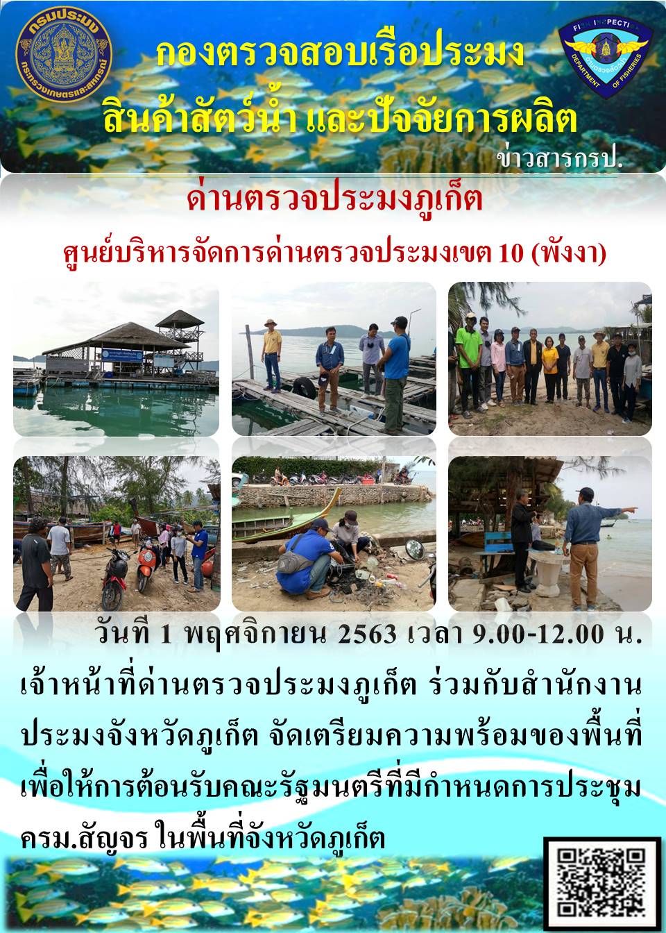 วันที่ 1 พฤศจิกายน 2563 เวลา 9.00-12.00 น. เจ้าหน้าที่ด่านตรวจประมงภูเก็ต ร่วมกับสำนักงานประมงจังหวัดภูเก็ต จัดเตรียมความพร้อมของพื้นที่เพื่อให้การต้อนรับคณะรัฐมนตรีที่มีกำหนดการประชุม ครม.สัญจร ในพื้นที่จังหวัดภูเก็ต..คลิก