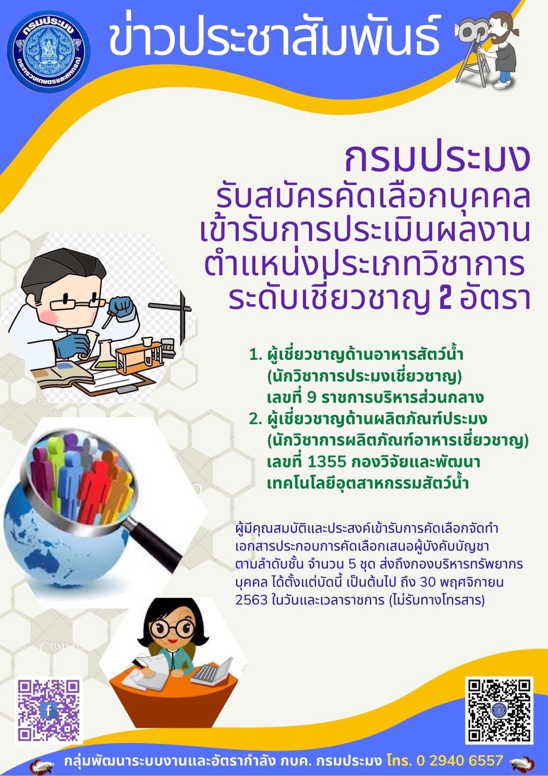 รับสมัครคัดเลือกบุคคลที่จะเข้ารับการประเมินเพื่อแต่งตั้งให้ดำรงตำแหน่งประเภทวิชาการ ระดับเชี่ยวชาญ..คลิก