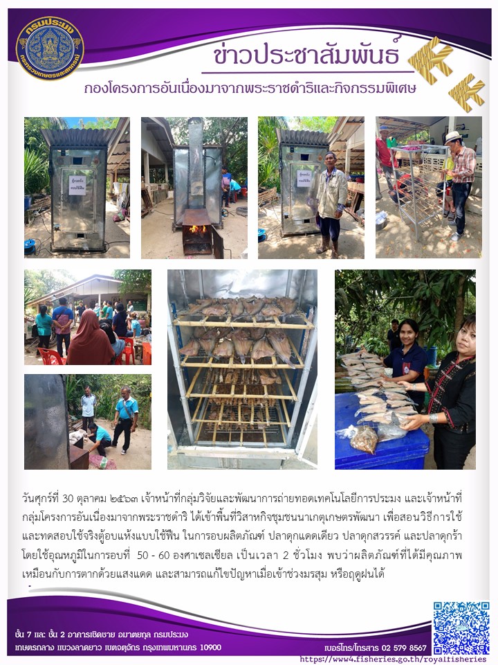 เจ้าหน้าที่กลุ่มวิจัยและพัฒนาฯ สอนวิธีการใช้และทดสอบใช้จริงตู้อบแห้งแบบใช้ฟืน พื้นที่จังหวัดปัตตานี