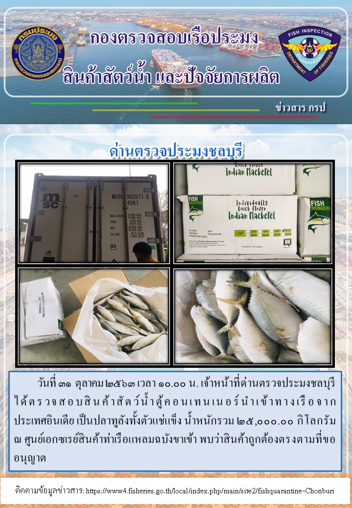 การปฏิบัติงานตรวจสอบสินค้าสัตว์น้ำตู้คอนเทรนเนอร์นำเข้าทางเรือประจำวันที่ 31 ตุลาคม 2563..คลิก