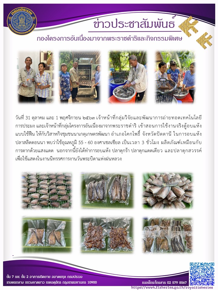 ทดลองใช้งานจริงตู้อบแห้งแบบใช้ฟืน พื้นที่จังหวัดปัตตานี..คลิก
