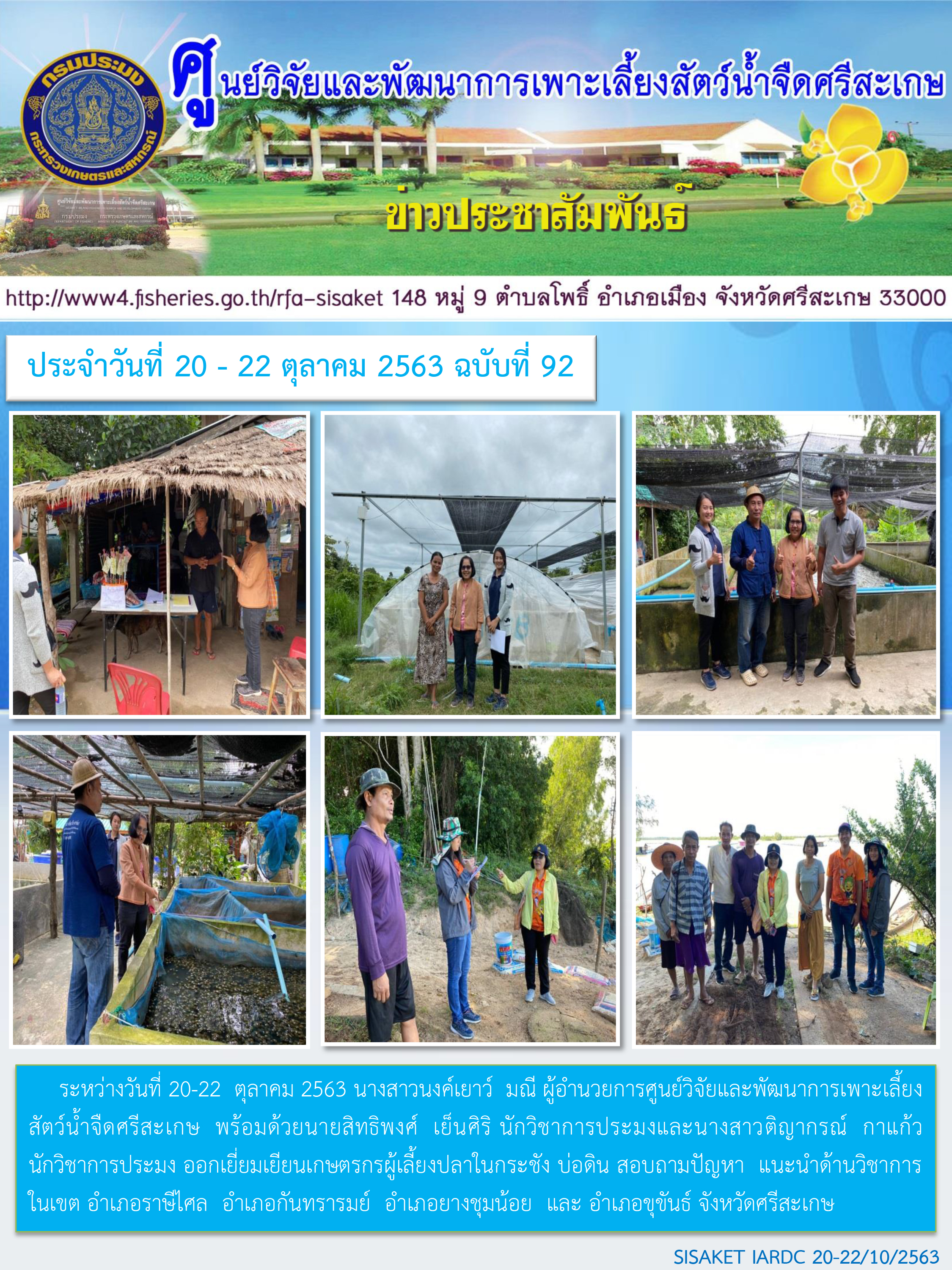 ข่าวประชาสัมพันธ์ประจำวันที่ 20-22 ตุลาคม 2563 ศูนย์วิจัยและพัฒนาการเพาะเลี้ยงสัตว์น้ำจืดศรีสะเกษ ปักษ์หลัง ฉบับที่ 92