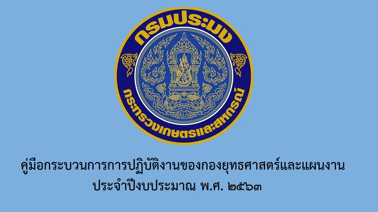 คู่มือกระบวนการการปฏิบัติงานของกองยุทธศาสตร์และแผนงาน ประจำปีงบประมาณ พ.ศ.2563