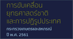 การปฏิรูปประเทศ ยุทธศาสตร์ชาติ และการสร้างความสามัคคีปรองดอง ของกระทรวงเกษตรและสหกรณ์