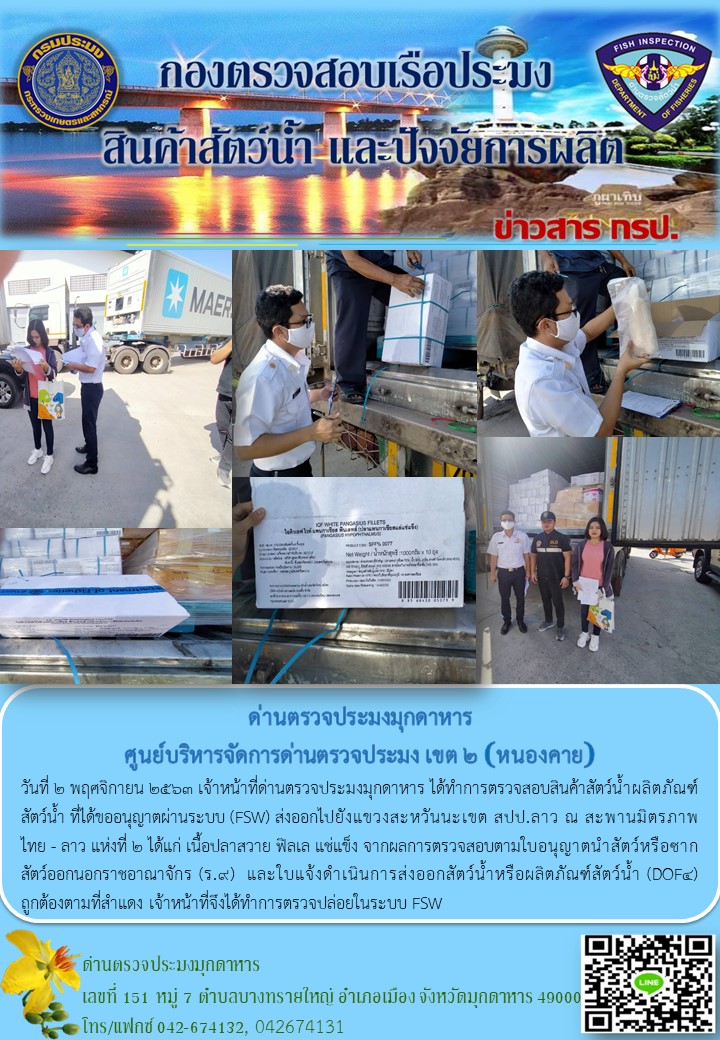 ข่าวประชาสัมพันธ์ด่านตรวจประมงมุกดาหาร วันที่ 2 พฤศจิกายน 2563..คลิก