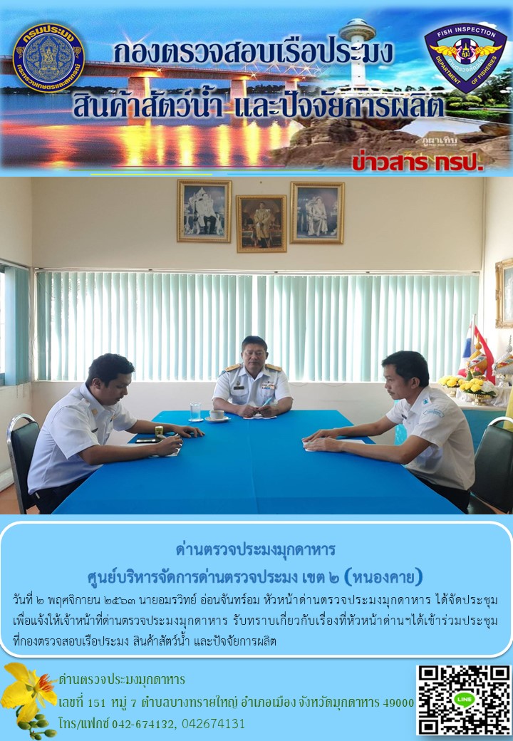 ข่าวประชาสัมพันธ์ด่านตรวจประมงมุกดาหาร วันที่ 2 พฤศจิกายน 2563..คลิก