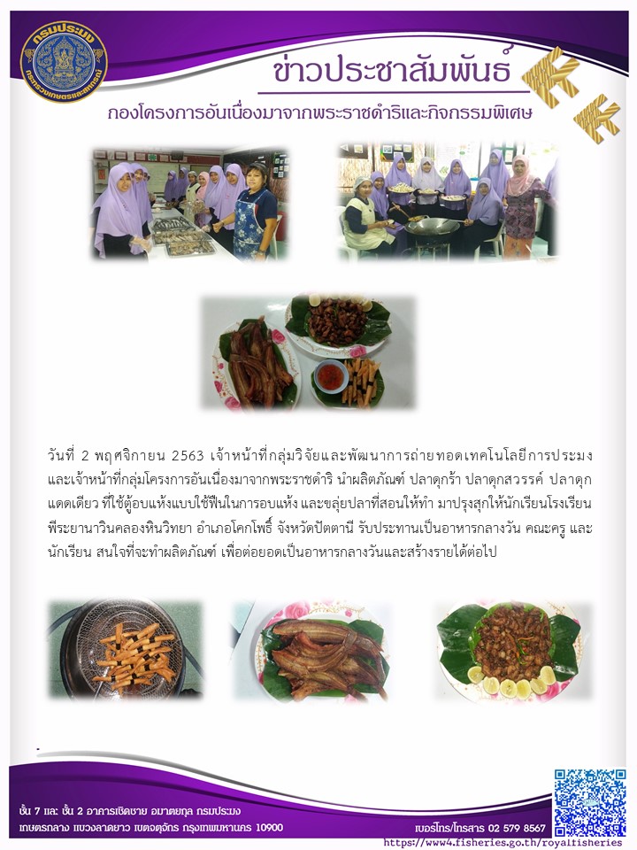 นำผลิตภัณฑ์ที่ได้จากตู้อบแห้งแบบใช้ฟืน ไปเป็นอาหารกลางวันสำหรับนักเรียนในจังหวัดปัตตานี