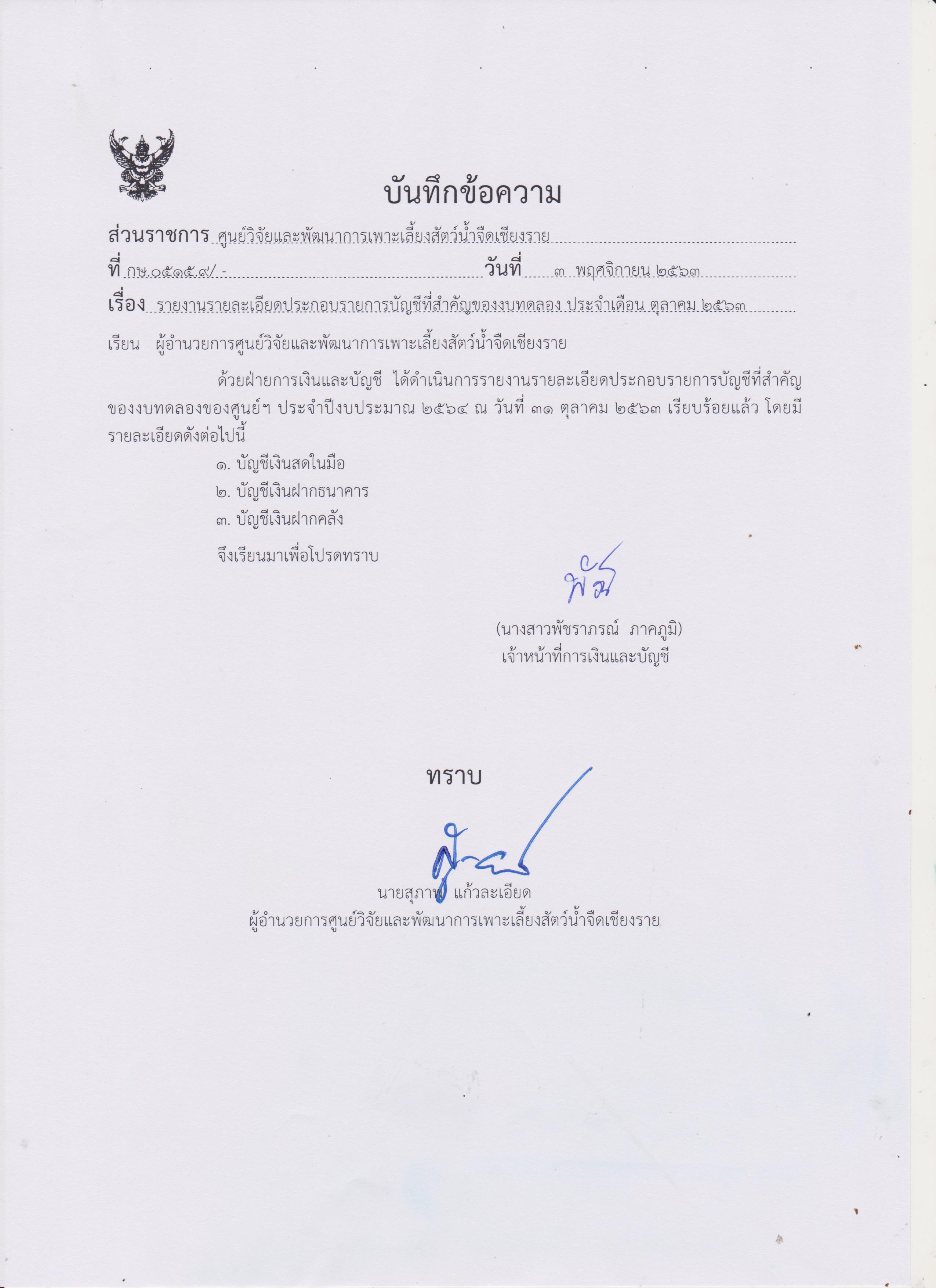 รายงานรายละเอียดประกอบรายการบัญชีที่่สำคัญของงบทดลอง ประจำเดือน ตุลาคม 2563..คลิก
