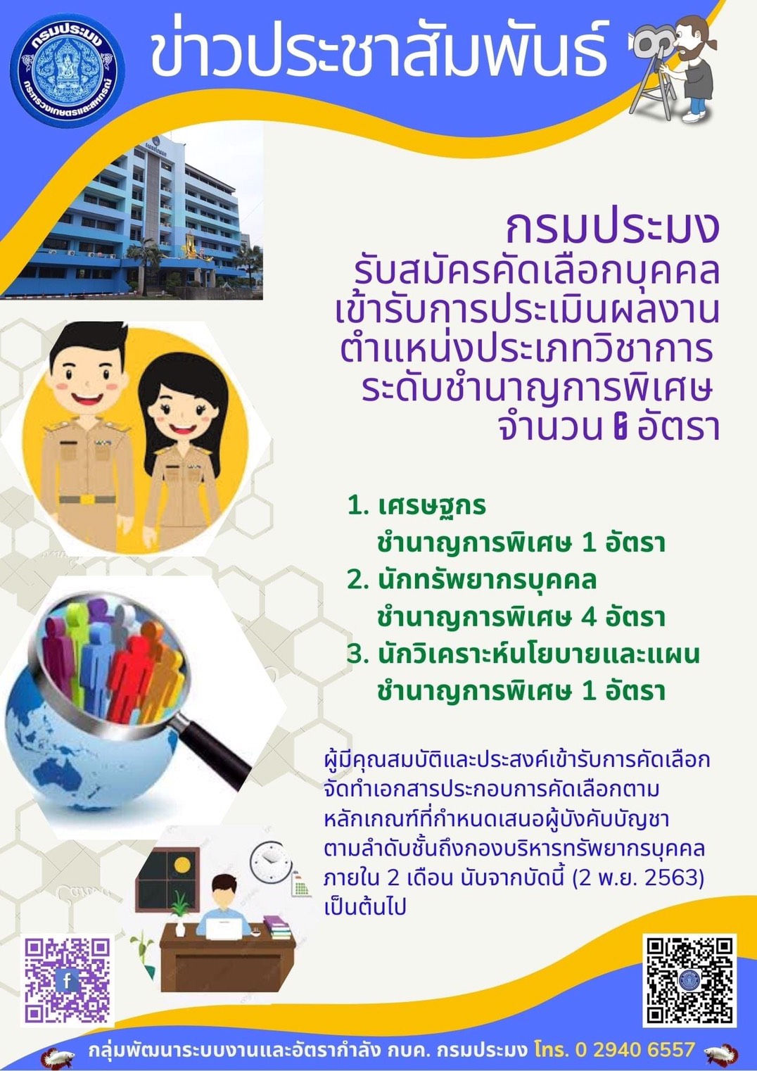 รับสมัครคัดเลือกบุคคลที่จะเข้ารับการประเมินเพื่อเลื่อนขึ้นแต่งตั้งให้ดำรงตำแหน่งในระดับที่สูงขึ้น..คลิก