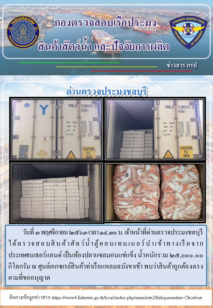 การปฏิบัติงานตรวจสอบสินค้าสัตว์น้ำตู้คอนเทรนเนอร์นำเข้าทางเรือประจำวันที่ 3 พฤศจิกายน 2563..คลิก