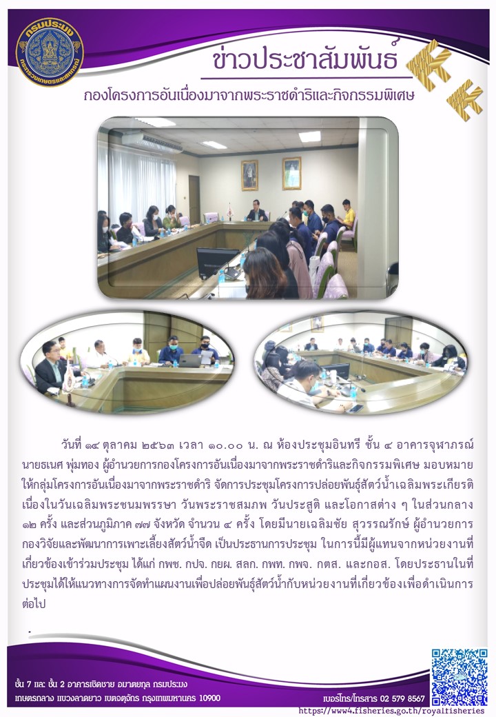 ผอ.กคพ. หมอบหมายให้กลุ่ม กคร. จัดการประชุมปล่อยพันธุ์สัตว์น้ำเฉลิมพระเกียรติเนื่องในวันเฉลิมพระชนมพรรษา ณ ห้องประชุมอินทรี ชั้น 4 อาคารจุฬาภรณ์ กรมประมง..คลิก