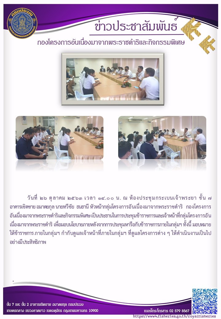 หัวหน้ากลุ่ม กคร. เป็นประธานในการประชุมเพื่อมอบนโยบายแก่ข้าราชการและเจ้าหน้าที่ ณ ห้องประชุมกระเบนเจ้าพระยา ชั้น 7 อาคารเชิดชายอมาตยกุล กรมประมง..คลิก