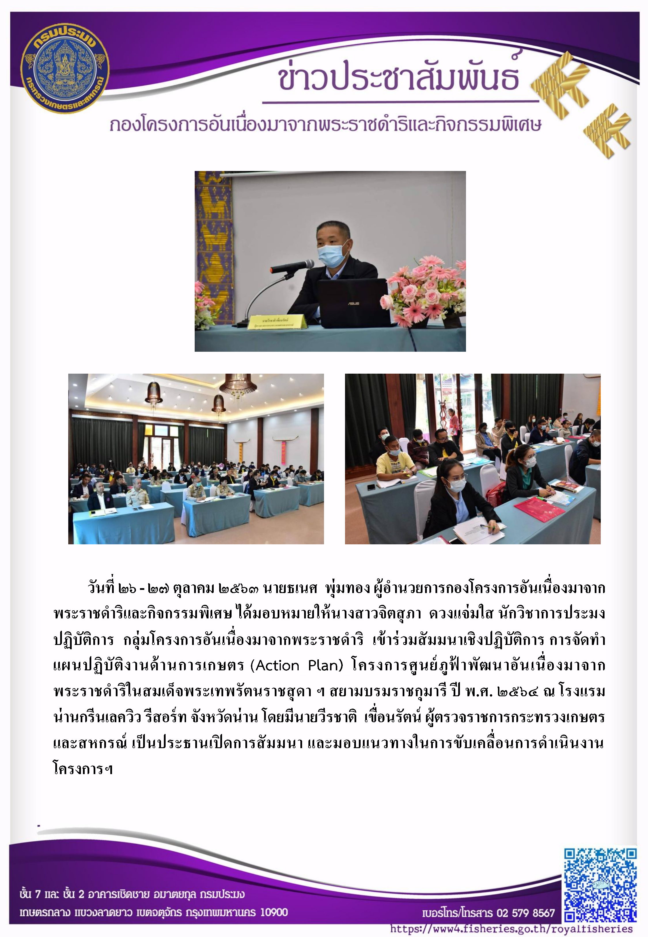 ผอ.กคพ. หมอบหมายให้กลุ่ม กคร. เข้าร่วมสัมนาเชิงปฏิบัติการ การจัดทำแผนปฏิบัติงานด้านการเกษตร  โรงแรมนานเลควิวรีสอร์ท จังหวัดน่าน..คลิก
