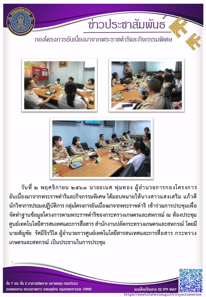 ผอ.กคพ. หมอบหมายให้นางสาวแสริม แก้วดี  นักวิชาการประมงปฏิบัติการ เข้าร่วมประชุมเพื่อจัดทำฐานข้อมูลโครงการตามพระราชดำริของกระทรวงเกษตรและสหกร์ ณ ห้องประชุมศูนยฺเทคโนโลยีสารสนเทศและการสือสาร  ชั้น 6 อาคาร 3 สำนักงานปลัดกระทรวงเกษตรและสหกร์