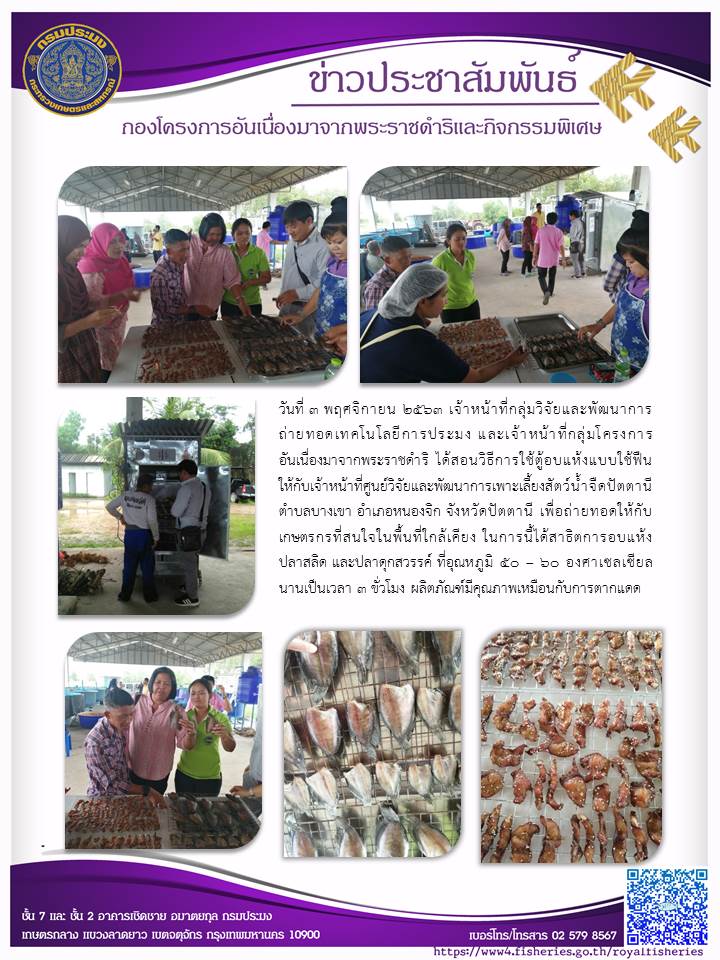 สอนวิธีการใช้เครื่องตู้อบแห้งแบบใช้ฟืนแก่เจ้าหน้าที่ศูนย์วิจัยและพัฒนาเพาะเลี้ยงสัตว์น้ำจืดปัตตานี