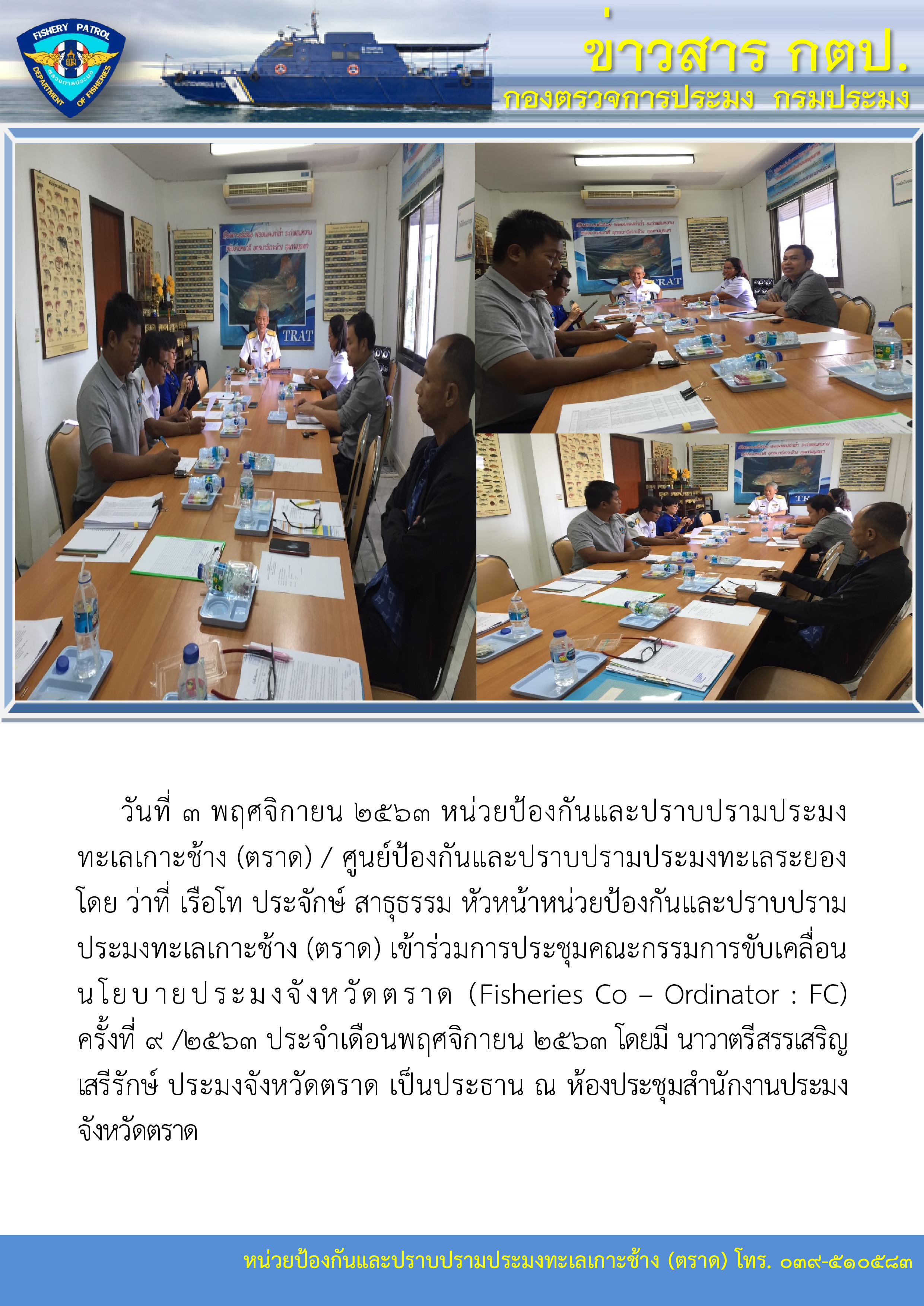 วันที่ 3 พฤศจิกายน 2563 ประชุมคณะกรรมการขับเคลื่อนนโยบายประมงจังหวัดตราด (Fisheries Co – Ordinator : FC)..คลิก